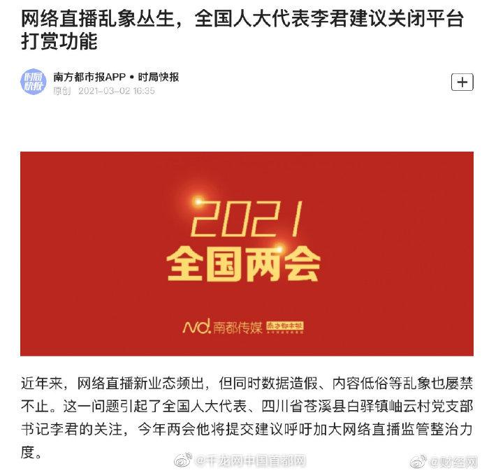 全国人大代表建议关闭直播平台打赏休闲区蓝鸢梦想 - Www.slyday.coM