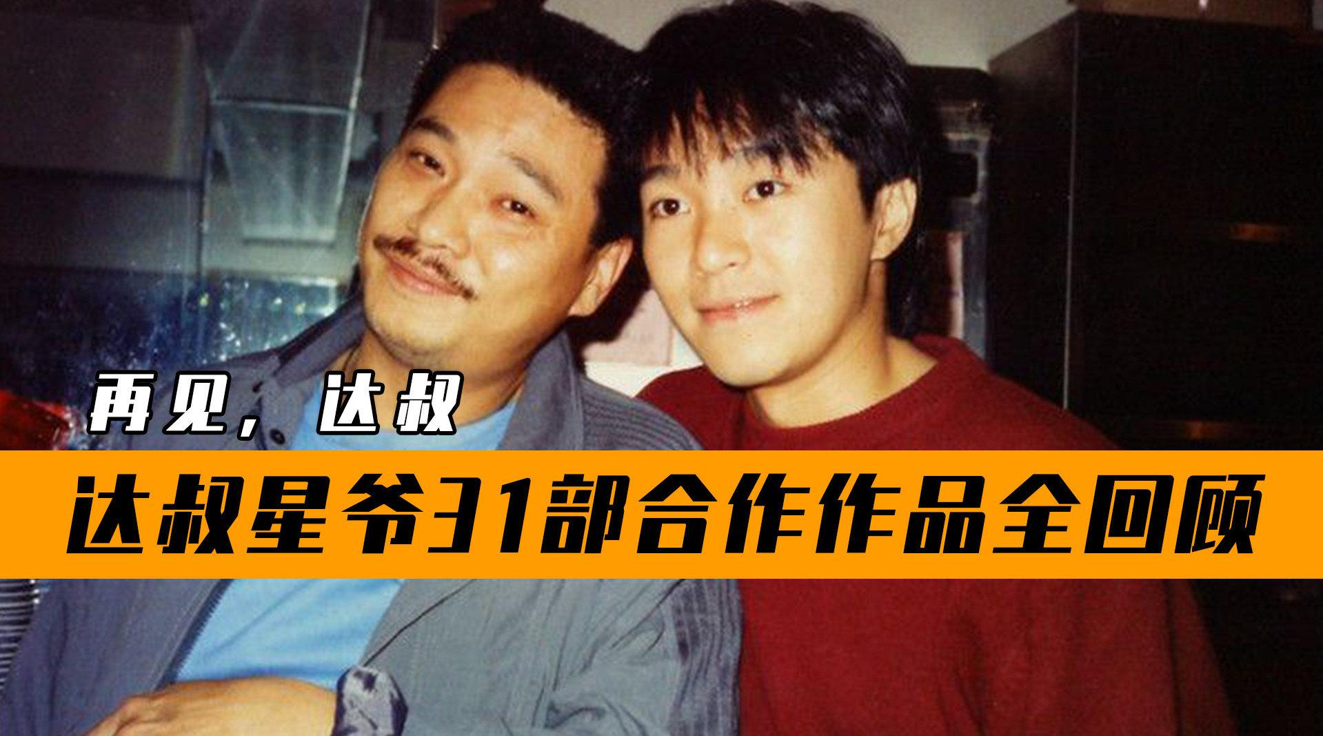 吴孟达周星驰31部合作作品全回顾