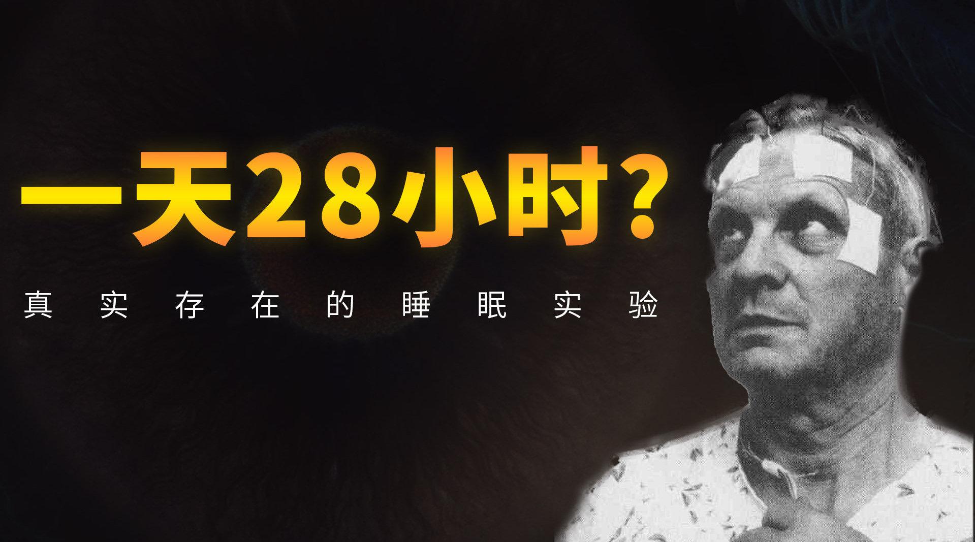 11天不睡觉?用28小时过一天?那些真实发生过的睡眠实验