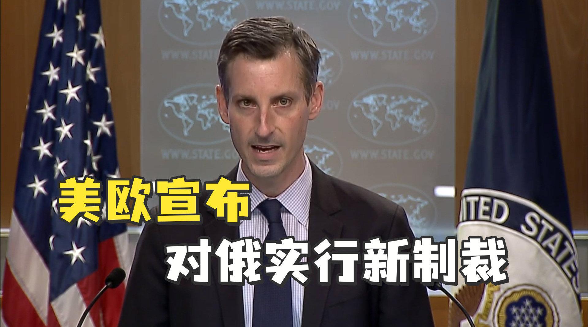 美欧宣布对俄实行新制裁 俄罗斯:制裁达不到目的,将反制