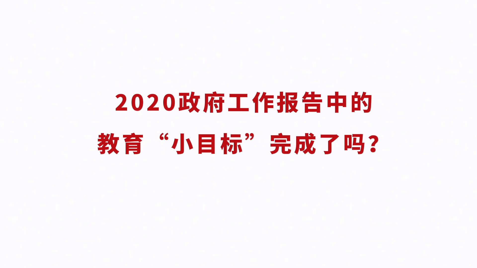 2020政府工作报告中的教育"小目标"完成了吗?