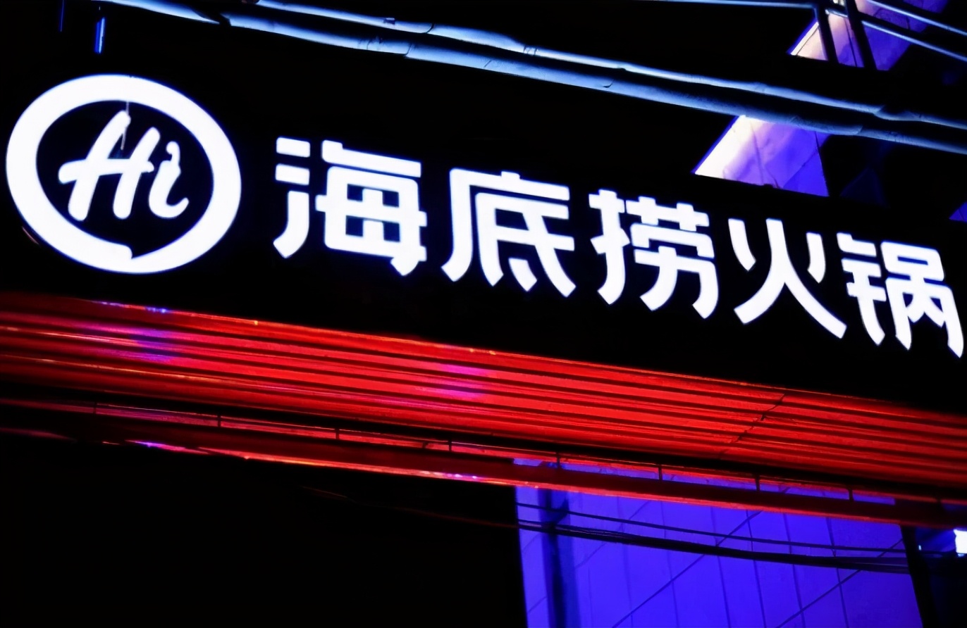 2020年海底捞怎么了