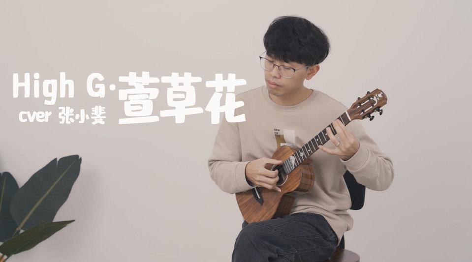 高高的青山上,萱草花开放 采一朵送给我