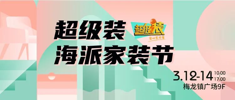 超级装3月12日至14日海派家装节，  让你装修不再纠结