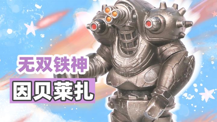 奥特曼怪兽系列之无双铁神因贝莱扎的大型软胶人偶
