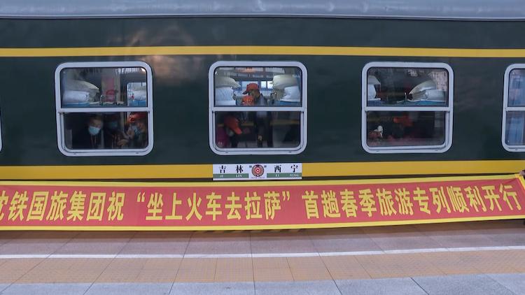 坐上火车去拉萨2021年东北首趟跨局旅游专列启程