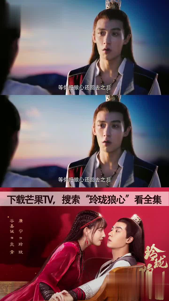 玲珑狼心 炎青告白玲珑,还要和玲珑生孩子,搞得玲珑都害羞了追玲珑