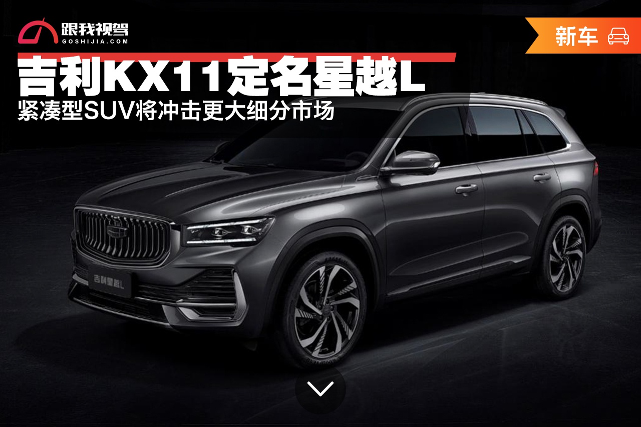 吉利kx11定名星越l,紧凑型suv将冲击更大细分市场