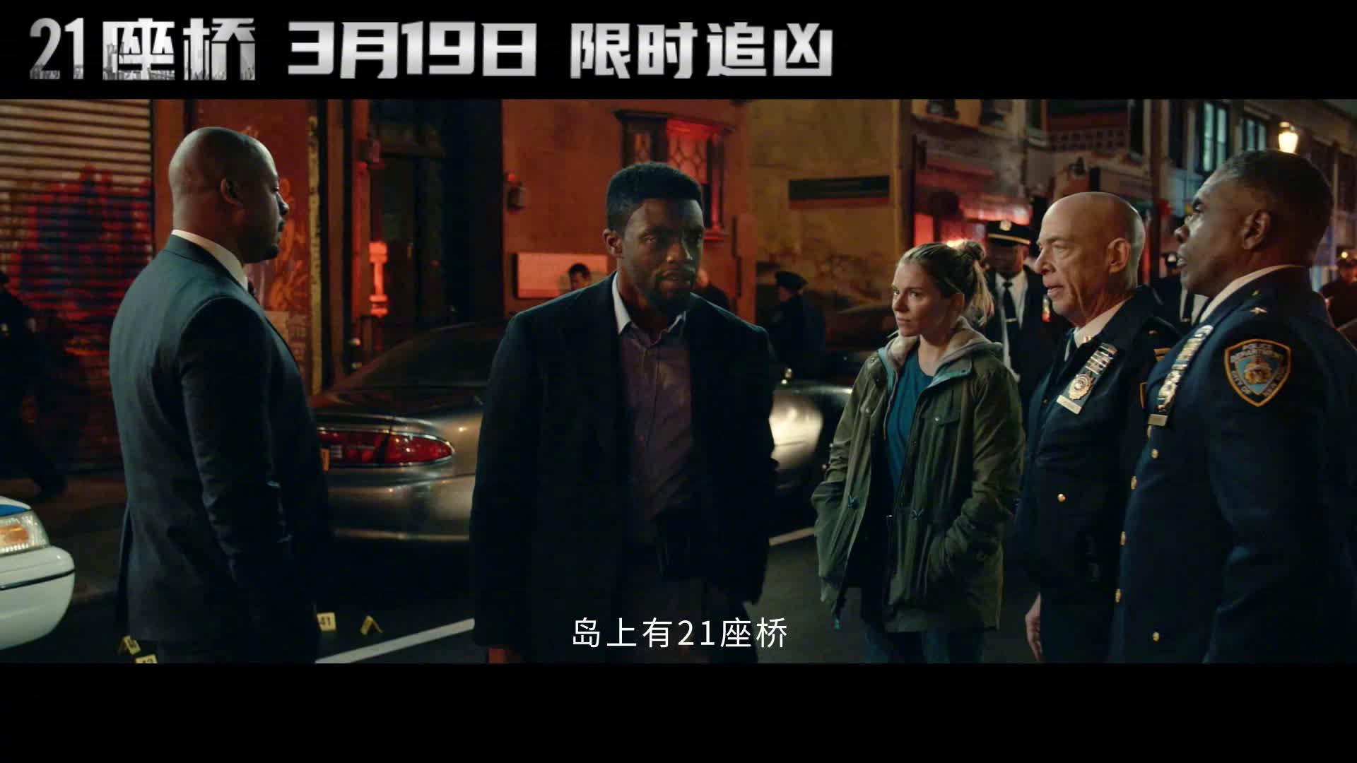 《21座桥》曝预告定档3月19日