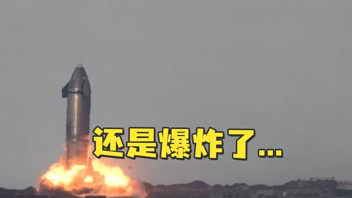SpaceX星际飞船原型机SN10首次成功着陆后爆炸