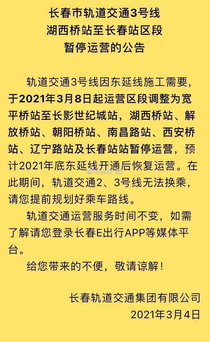 关于长春市轨道交通3号线,湖西桥站至长春站区段