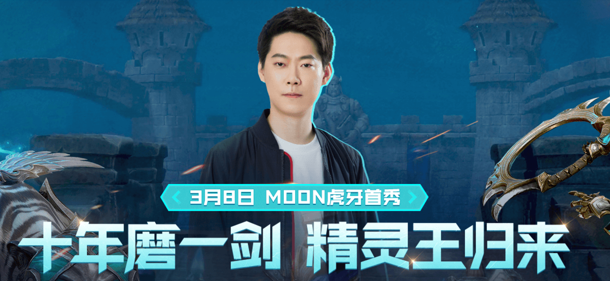 月魔moon回归直播首秀嘉宾悬念十足人皇sky大概率捧场