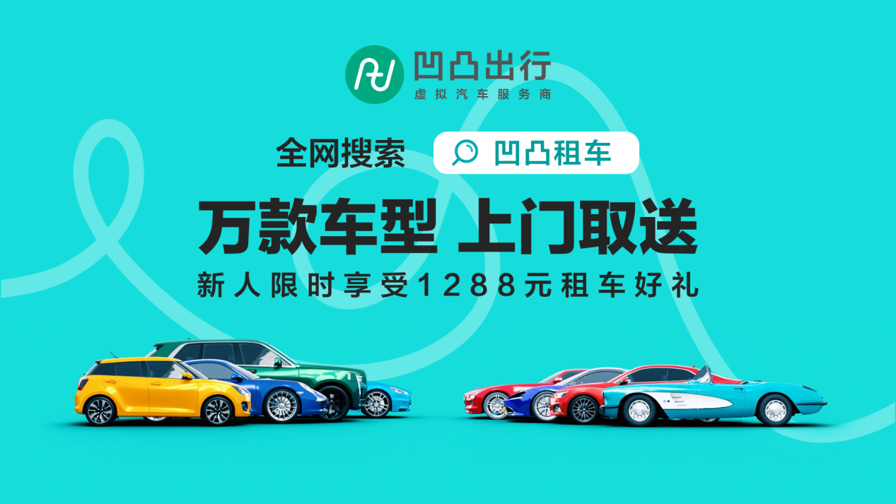 公棕号"凹凸租车"回复"去踏春"享受暖春踏青福利