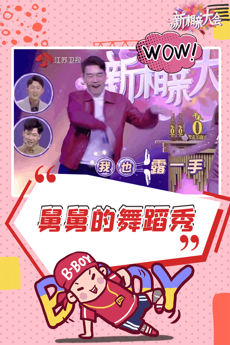 在最新一期节目中,你们有被舅舅的舞姿迷住吗?