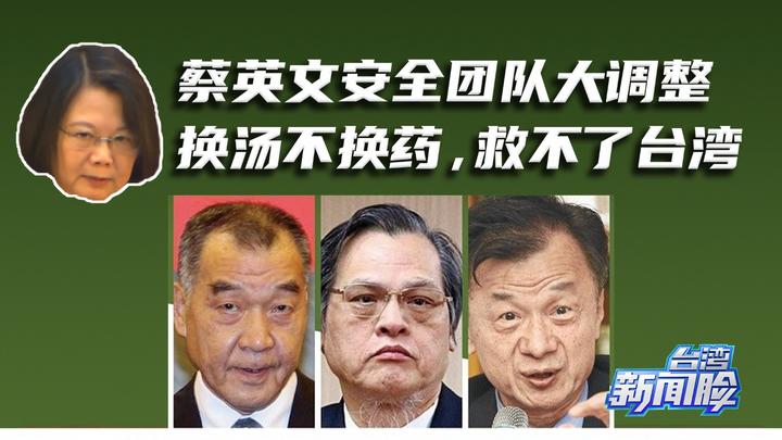 蔡英文安全团队大调整 换汤不换药 救不了台湾