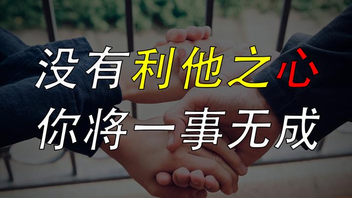 缺少利他之心,你将一事无成?日本经营之圣给出的4点理由