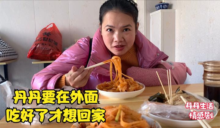 丹丹在外面玩累了,心里想吃凉皮,难得出来一次要吃好喝好再回家