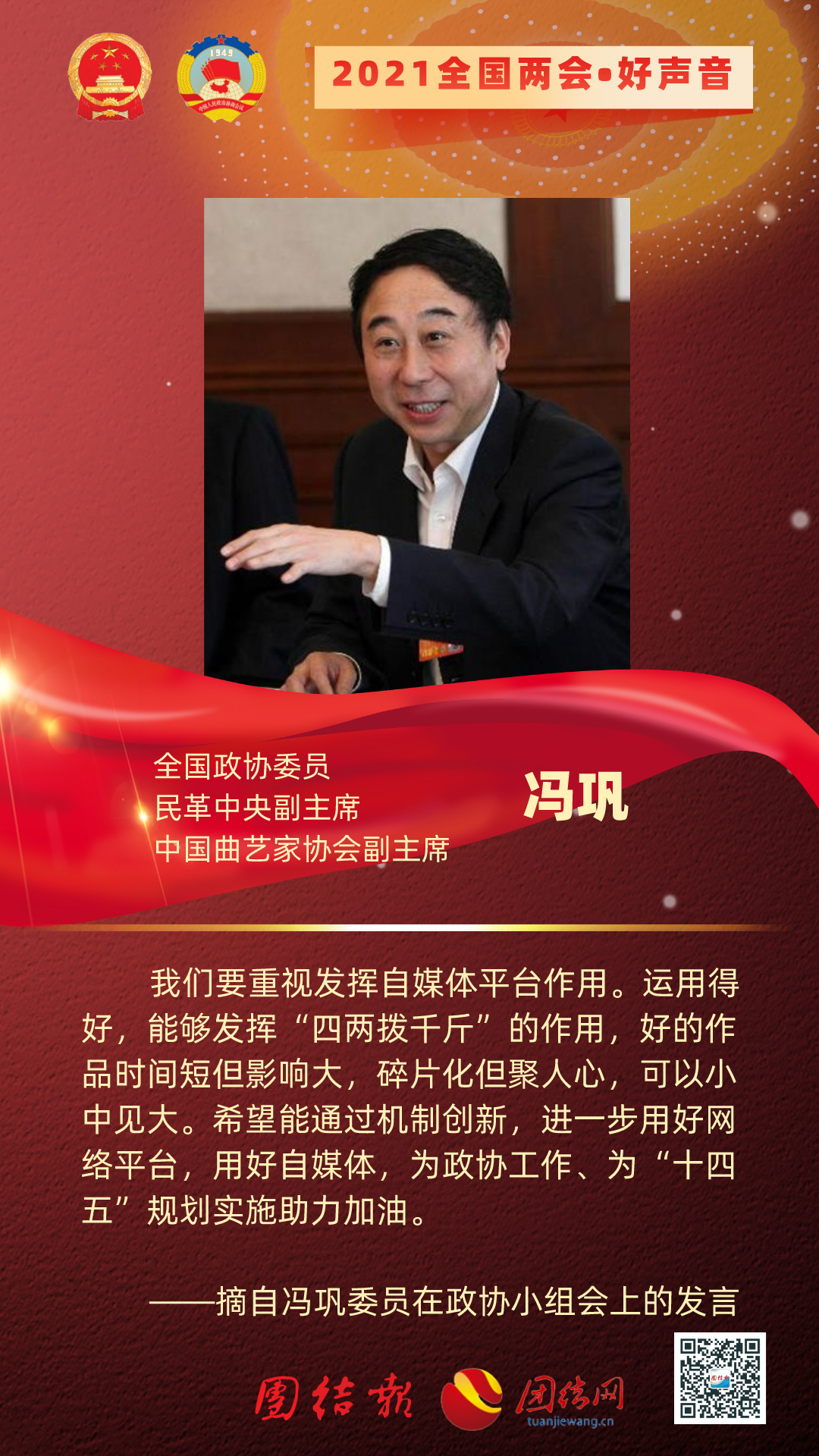 冯巩委员重视发挥自媒体四两拨千斤作用