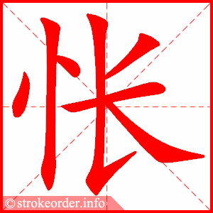 统部编版语文六年级下册生字笔顺动画演示收藏学习