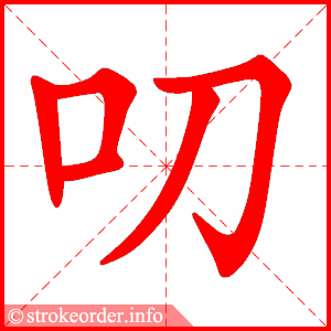 叨的部首:口叨的笔画数:5绊字的笔顺动画:绊的部首:纟绊的笔画数:8谅