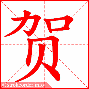贺字的笔顺动画:彼的部首:彳彼的笔画数:8彼字的笔顺动画:贩的部首:贝