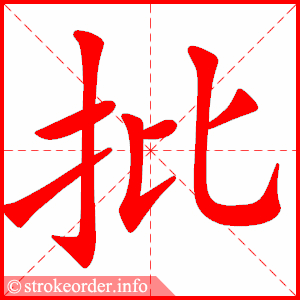 统部编版语文六年级下册生字笔顺动画演示收藏学习