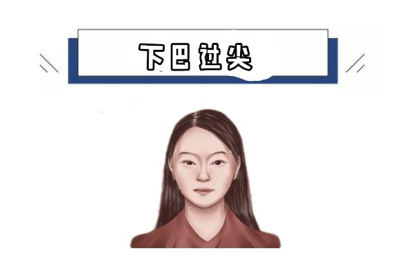 下巴过尖下巴是下庭的财库,也是一个人的兜财的地方,若是女人的下巴长