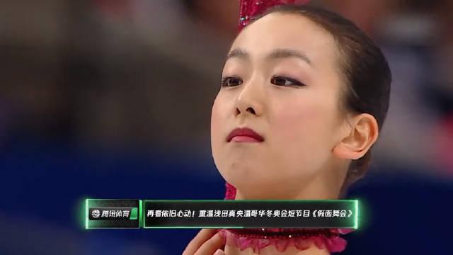再看依旧心动 重温浅田真央温哥华冬奥会短节目 假面舞会 再看依旧心动 重温浅田真央温哥华冬奥会短节目 假面舞会