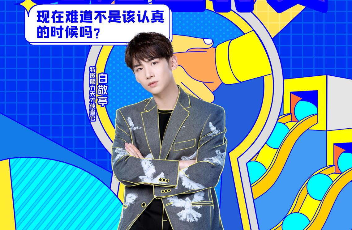 最强大脑以小学知识和小学生思维出题白敬亭一语道破难度