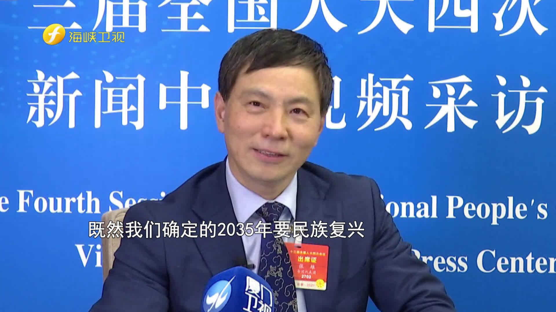 关注两会 | 台籍全国人大代表张雄:祖国统一在民族复兴进程中具有重大