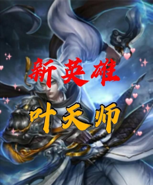 仲夏夜优化海报曝光细节真美新英雄叶天师来袭樱花兔真香