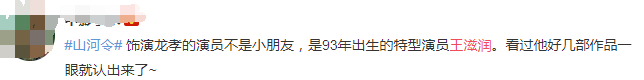 山河令龙孝是谁演的？扮演者王滋润个人资料介绍