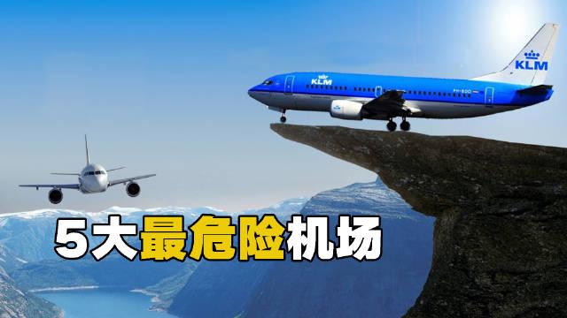 5个世界上最危险的飞机场