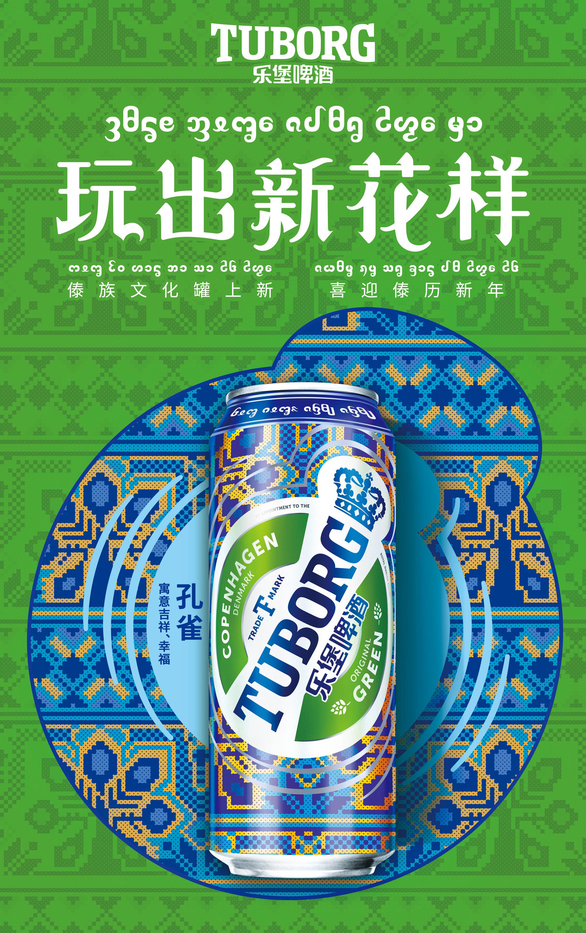 乐堡啤酒傣族文化罐上新用傣族传统美学自定义傣族的潮流文化