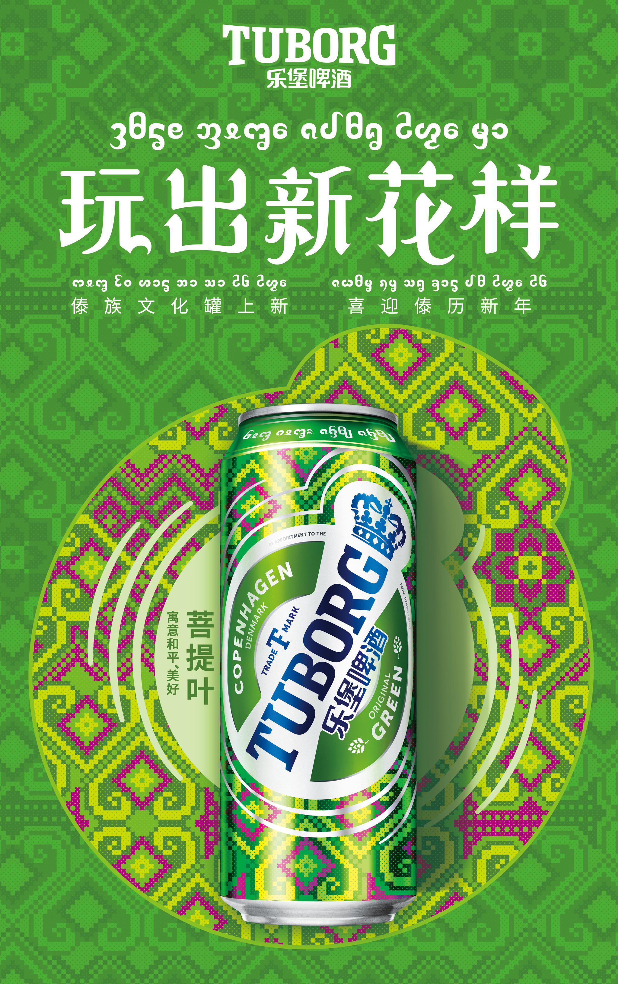 为了喜迎傣历新年,乐堡啤酒此次推出限量装玩出新花样,可谓创意和诚意