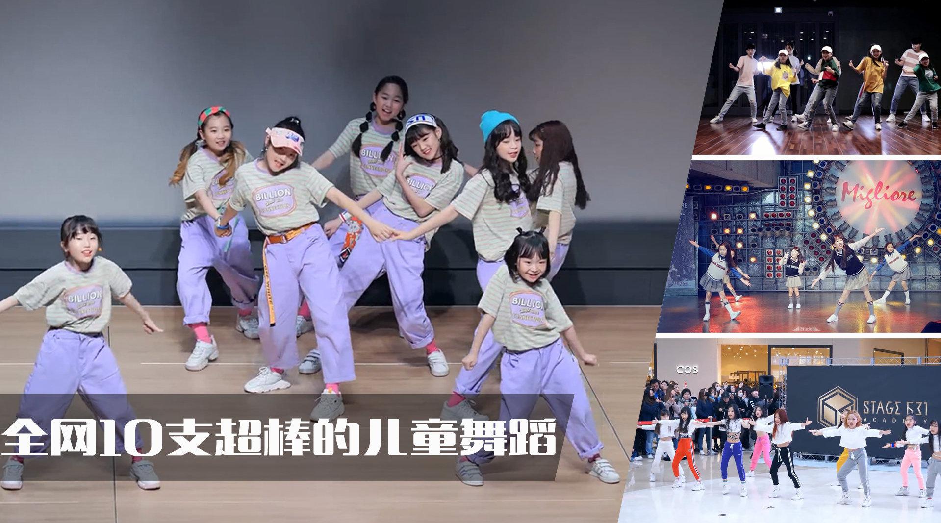 全网10支超棒的儿童舞蹈,网友:等你们长大!