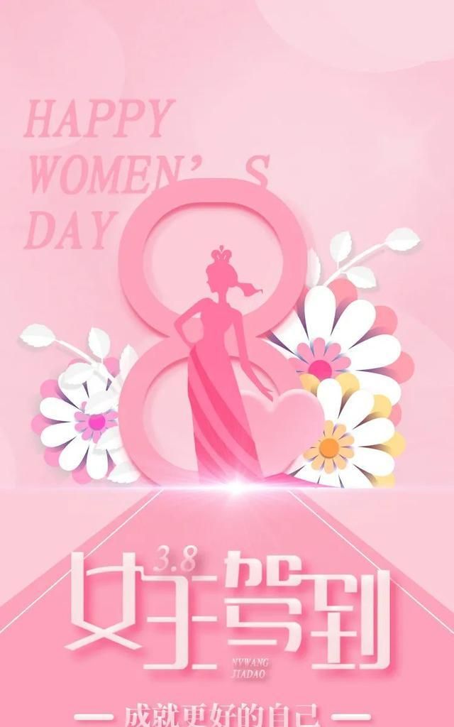 三八妇女节女神节图片配图海报大全,女王节祝福图片简单带字