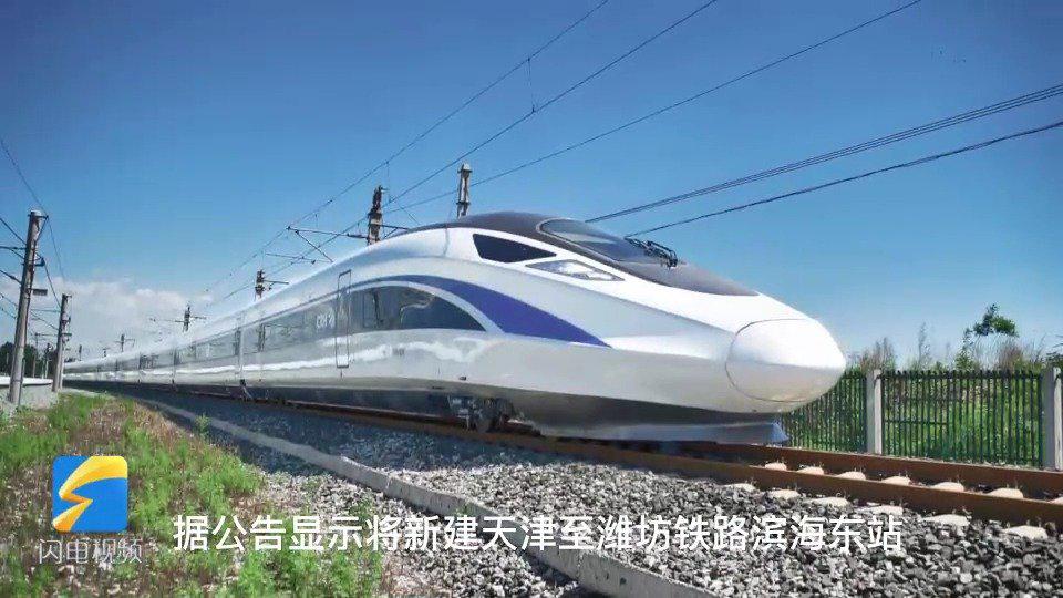 国家铁路局最新消息 东营高铁真的要来了