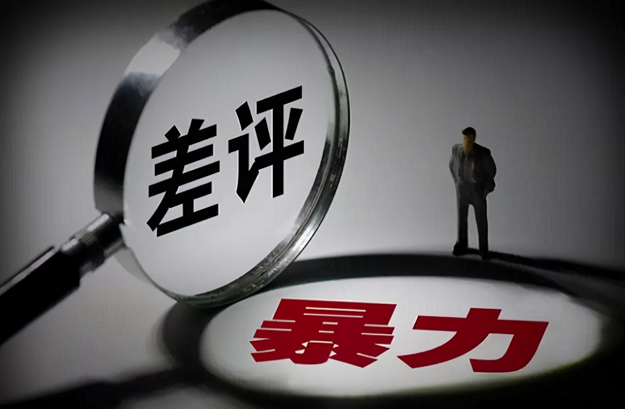 网络恶意差评师层出不穷存在就一定合理吗