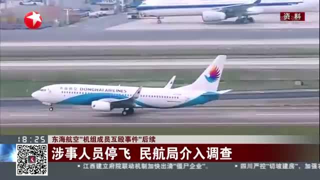 东海航空"机组成员互殴事件"后续:涉事人员停飞 民航局介入调查