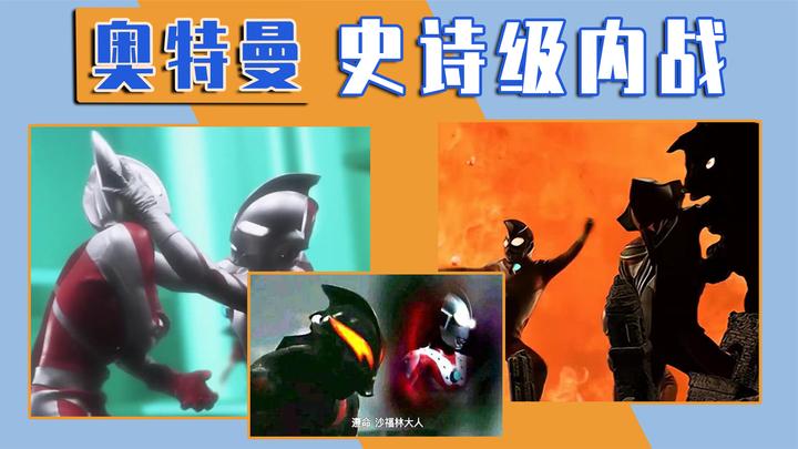 奥特曼的4次史诗级内战:注意看这一集,那位大人的计划曝光了!