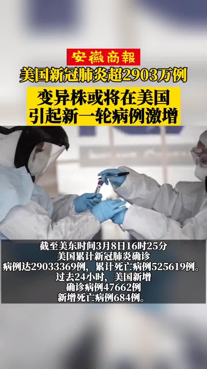 美国新冠肺炎超2903万例,变异株或将在美国,引起新一轮病例激增