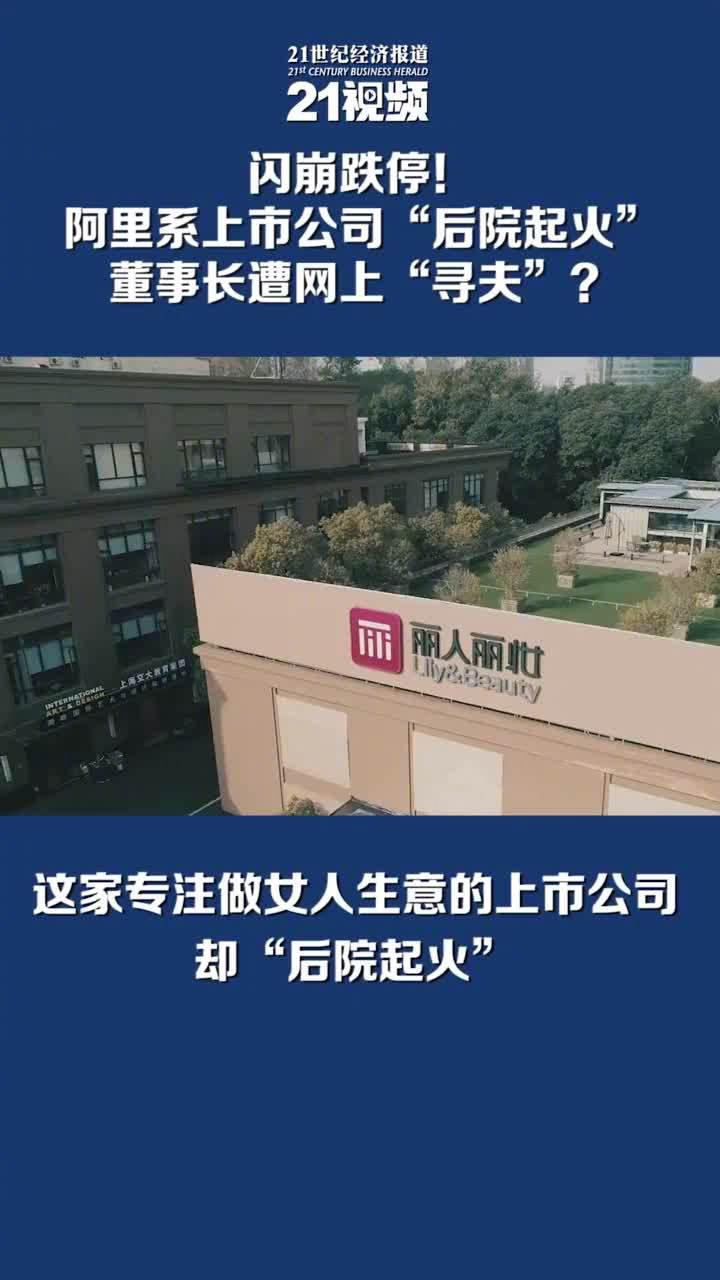 阿里系上市公司"后院起火" 董事长遭网上"寻夫":丽人丽妆两日大跌15%