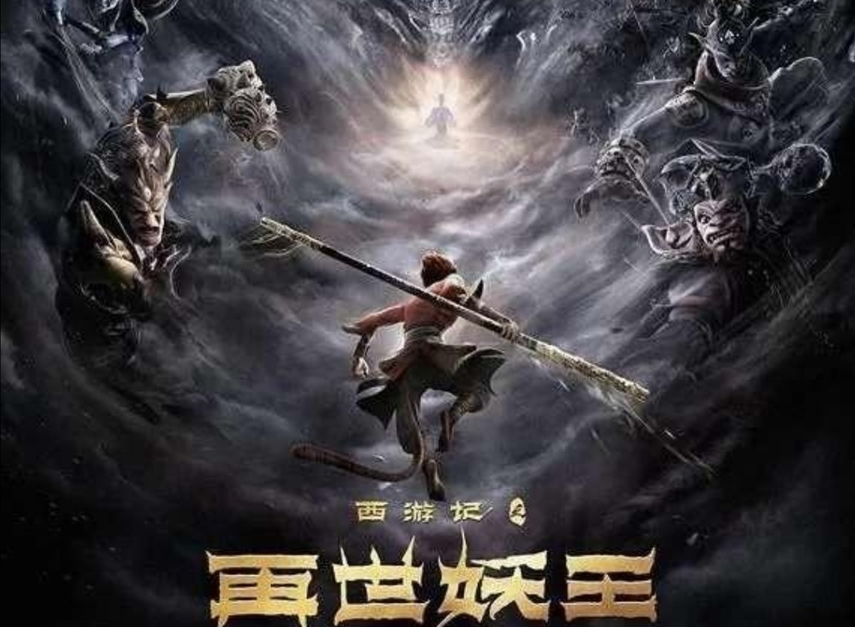 西游记之再世妖王定档它能超越大圣归来吗