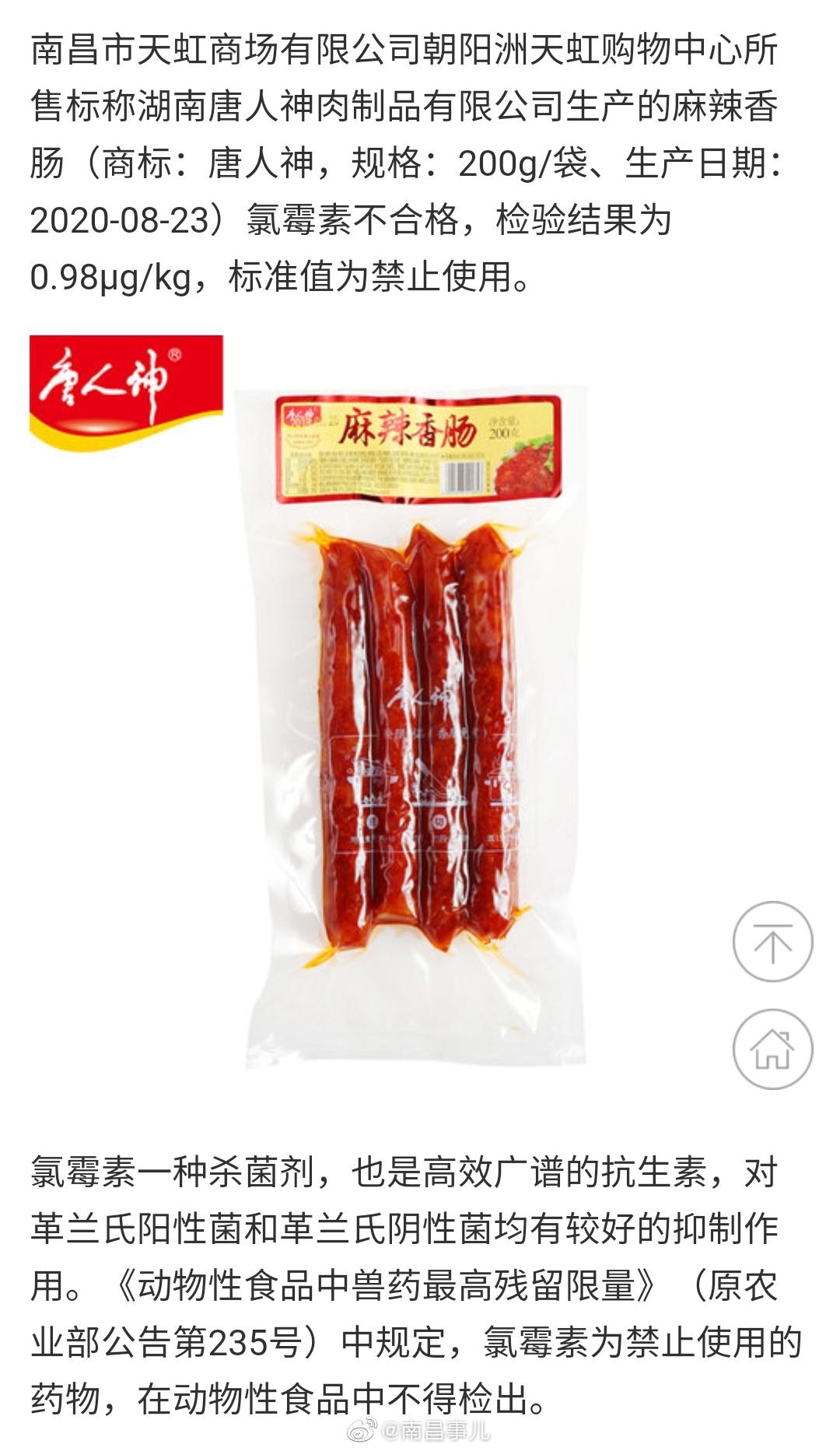 南昌天虹唐人神麻辣香肠检出禁用兽药