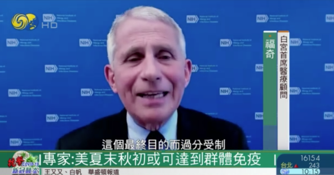 福奇今年夏末秋初美国可能达到群体免疫