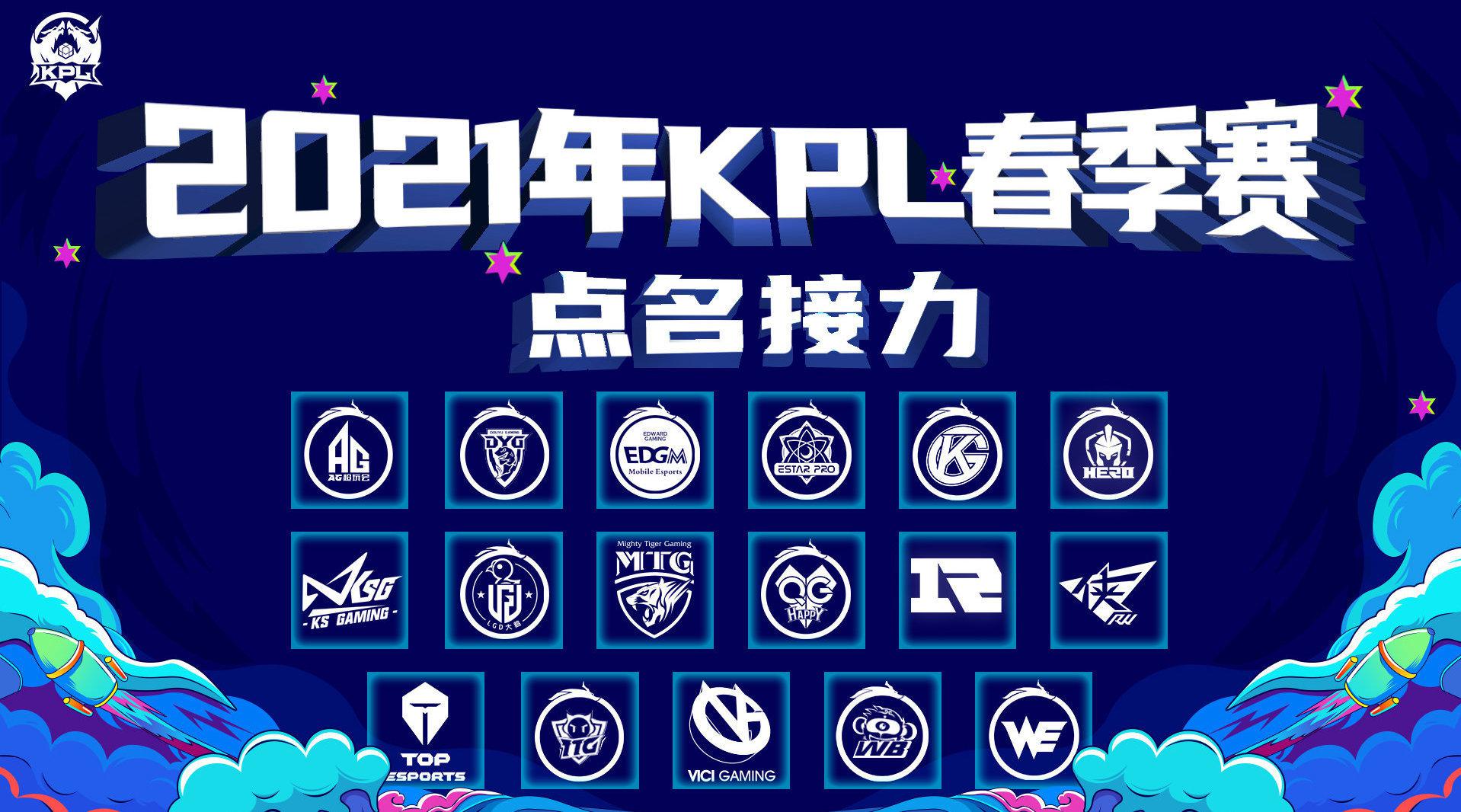 2021kpl春季赛 战队点名接力