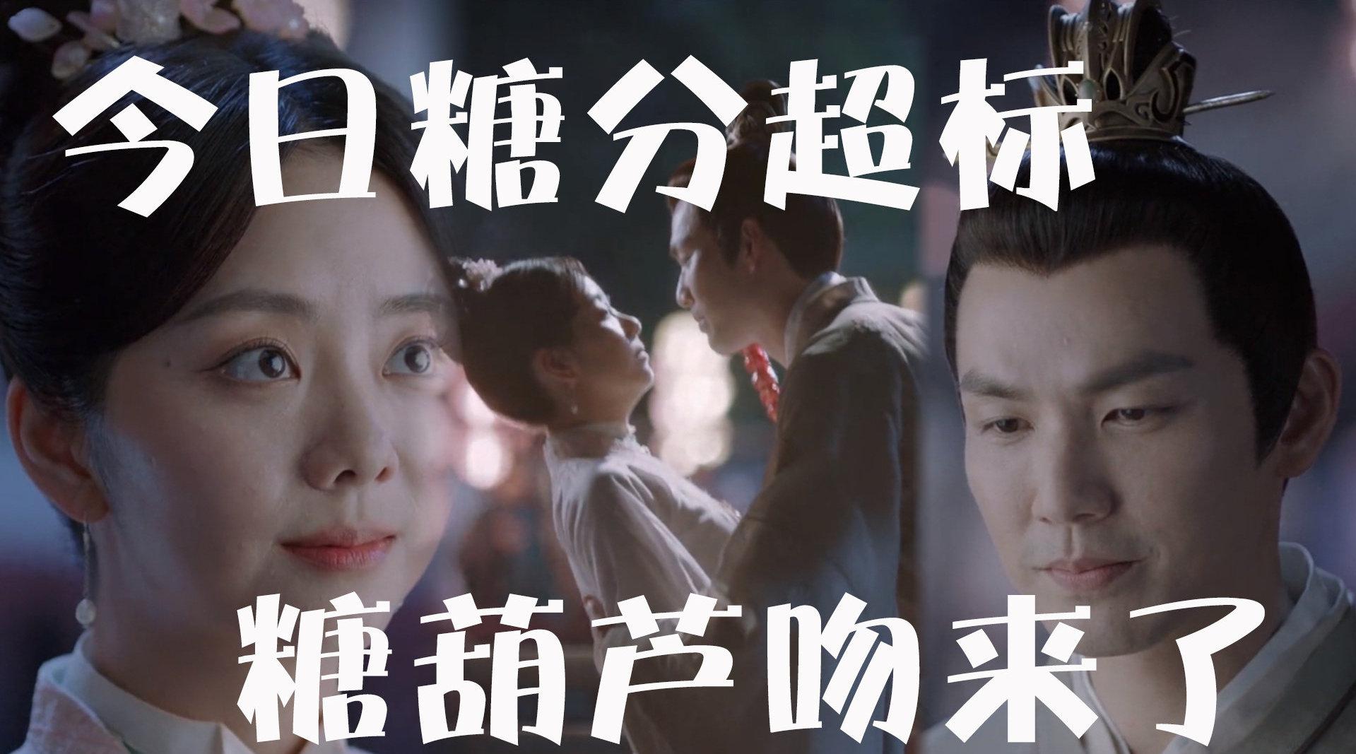 不接受反驳全剧最甜名场面来了徐令宜十一娘糖葫芦吻67