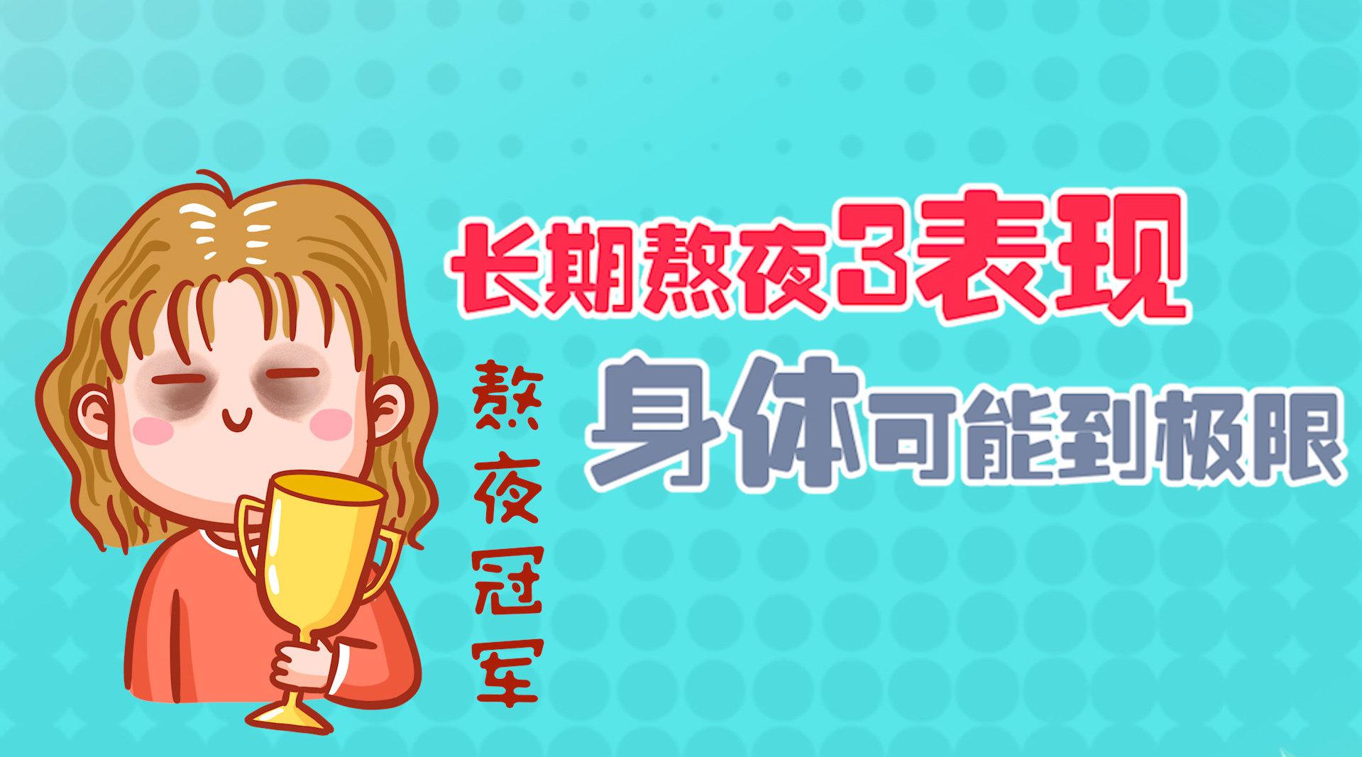 长期熬夜的人,若有这3种表现,身体可能达到极限了