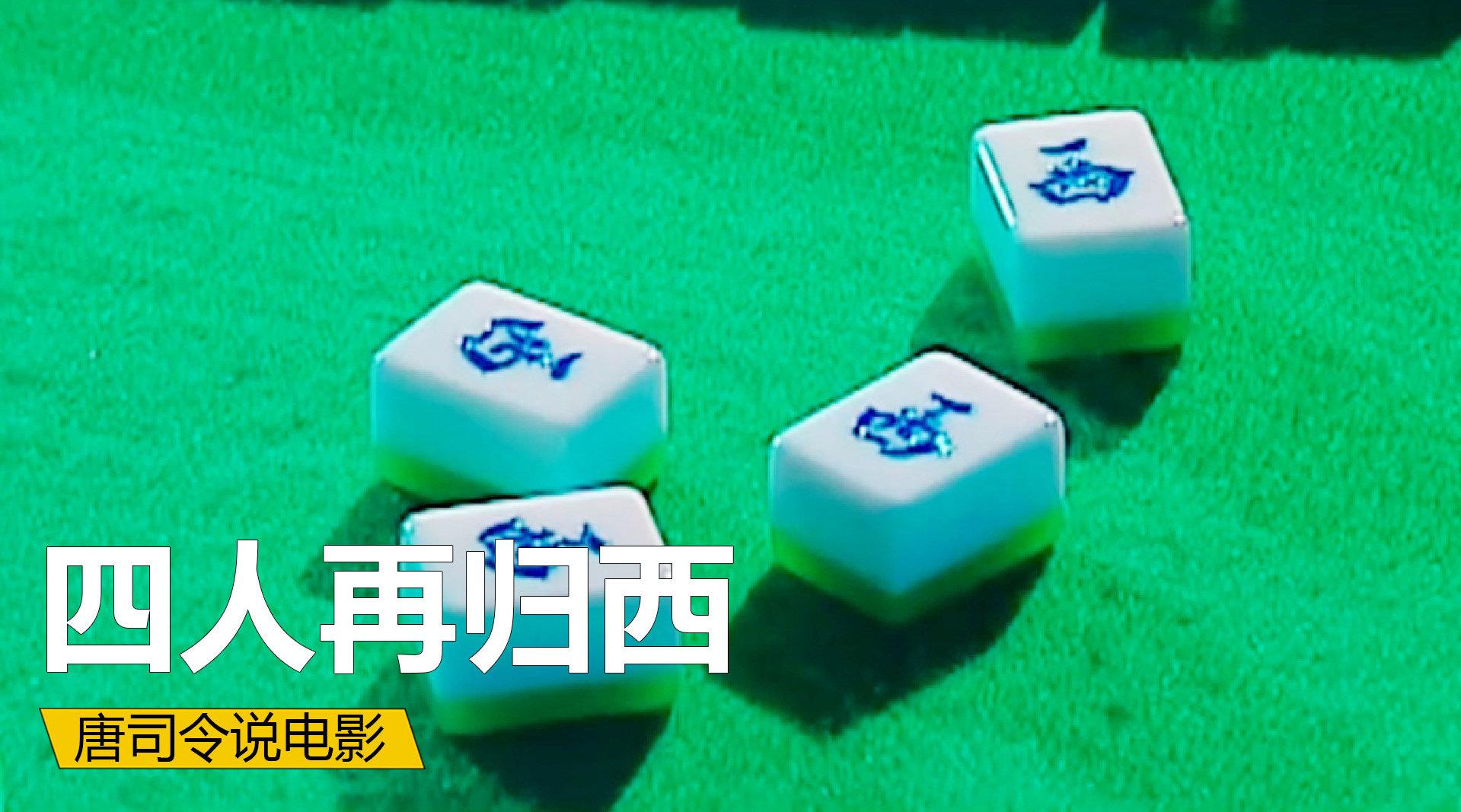 打麻将不要连续出四张西不然会四人归西港剧解说奇幻潮67